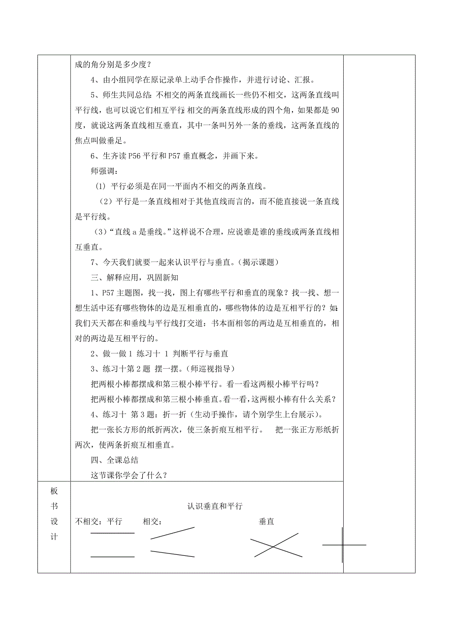 四年级数学上册第5单元《平行四边形和梯形》平行与垂直教案2新人教版.docx_第2页