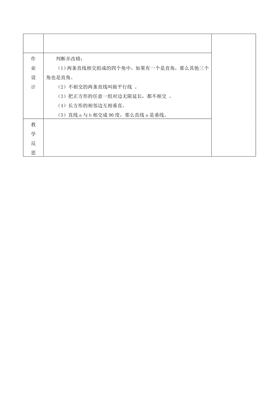 四年级数学上册第5单元《平行四边形和梯形》平行与垂直教案2新人教版.docx_第3页