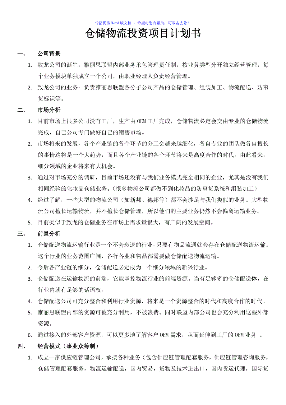 仓储物流投资项目计划书Word版_第1页