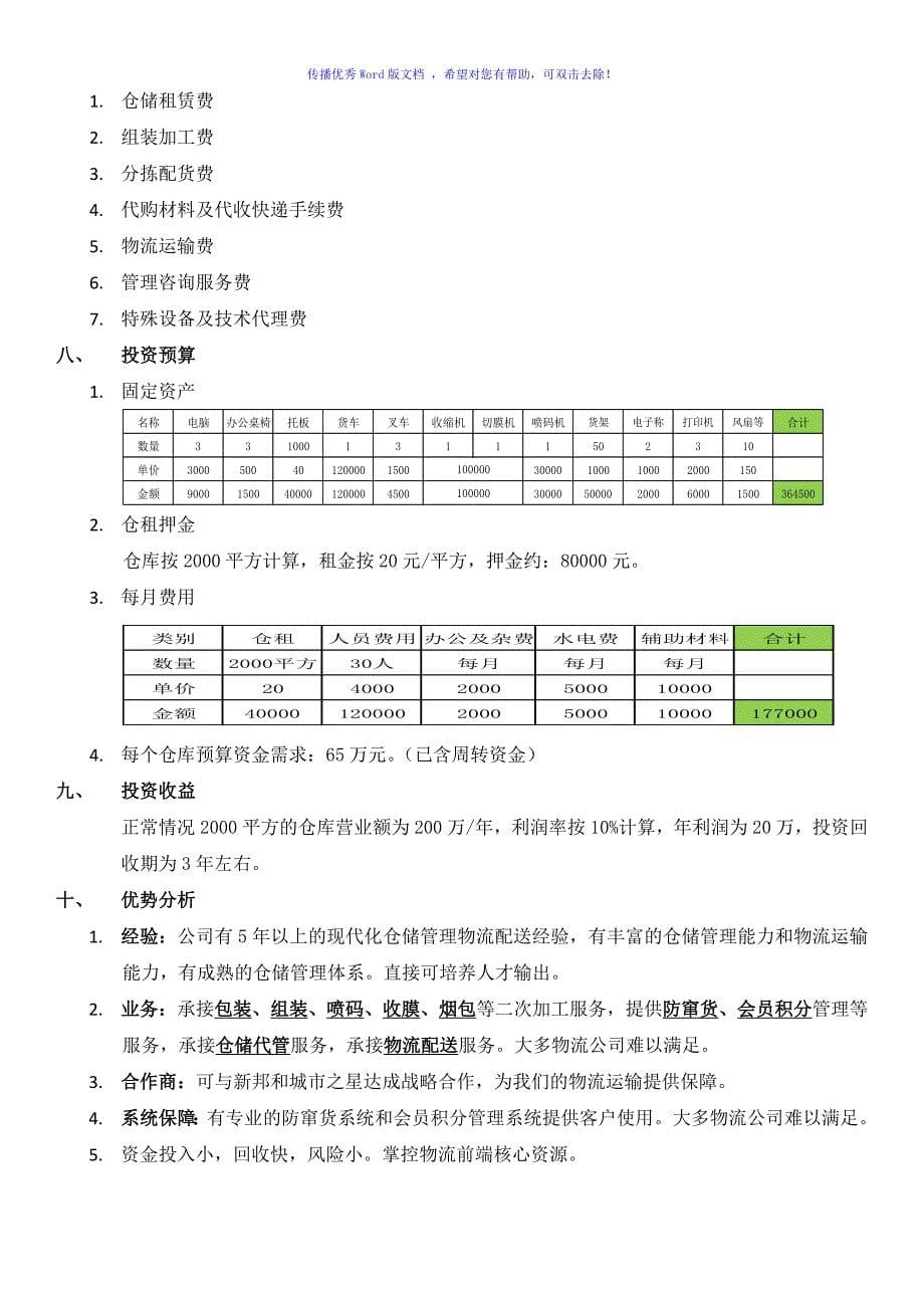 仓储物流投资项目计划书Word版_第5页