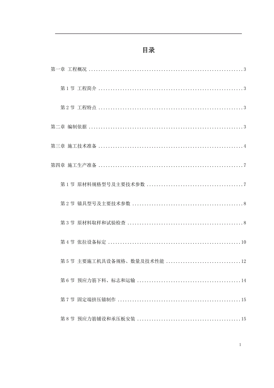 大连医义科大学附属第一医院同泰住院部预应力工程_第1页