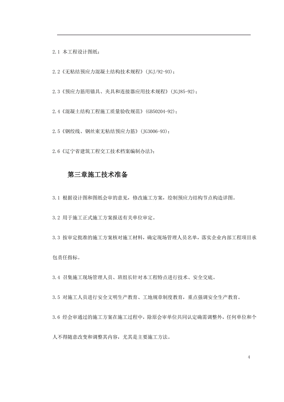 大连医义科大学附属第一医院同泰住院部预应力工程_第4页