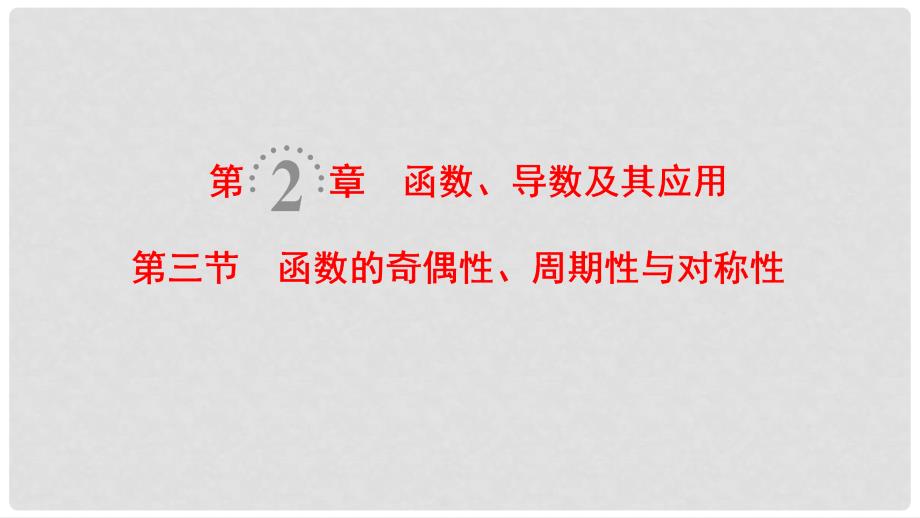 高考数学一轮复习 第2章 函数、导数及其应用 第3节 函数的奇偶性、周期性与对称性课件 理 北师大版_第1页