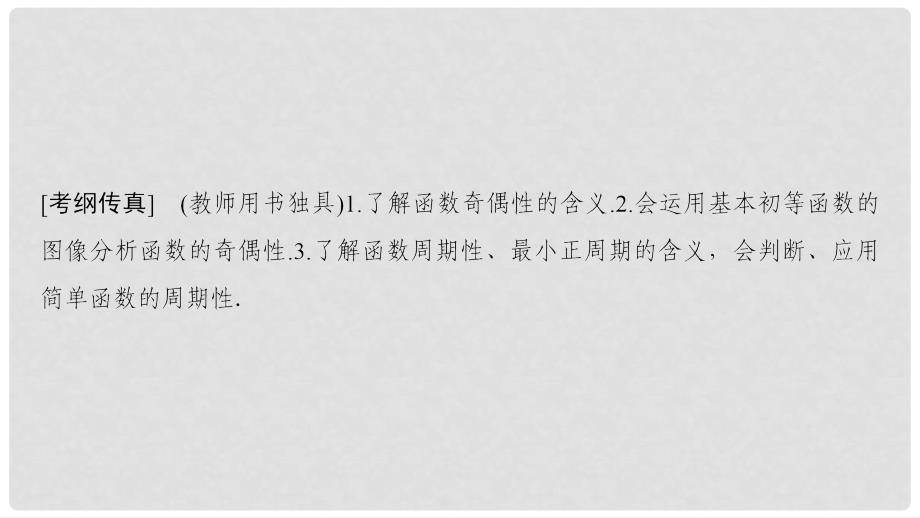 高考数学一轮复习 第2章 函数、导数及其应用 第3节 函数的奇偶性、周期性与对称性课件 理 北师大版_第3页