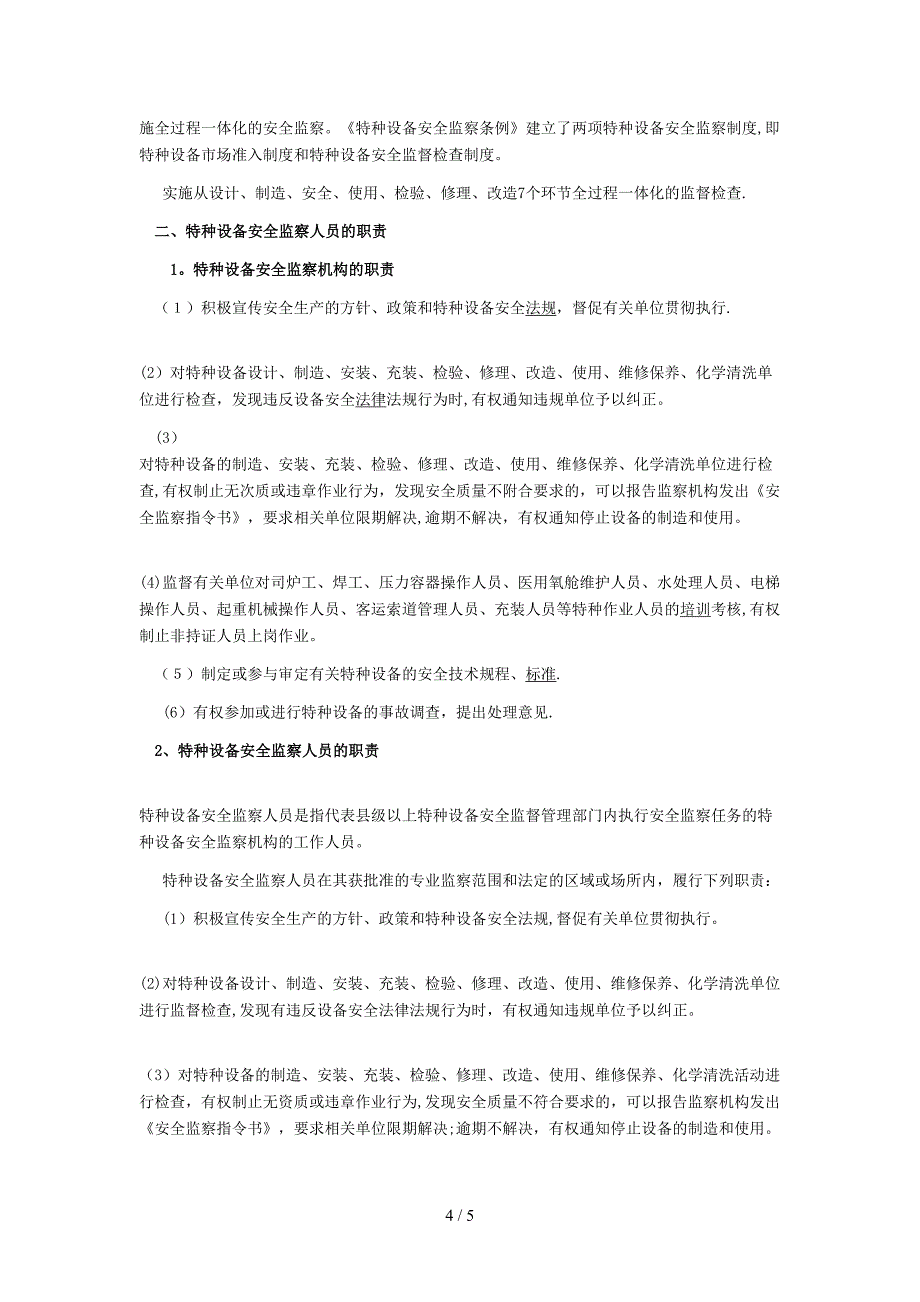 安全工程师《安全生产管理知识》要点2_第4页