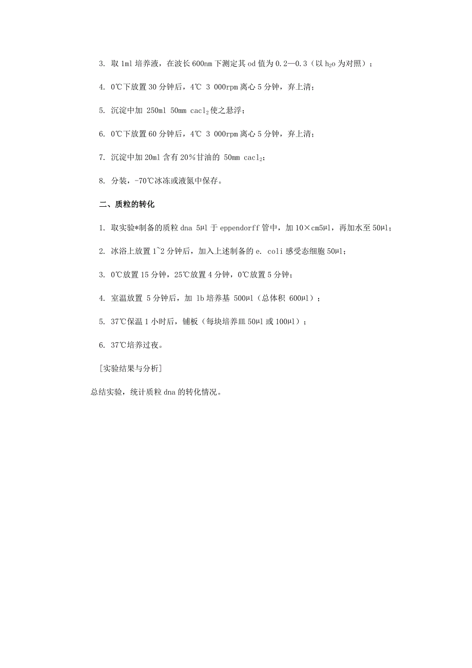 ecoli感受态细胞的制备和转化.doc_第3页