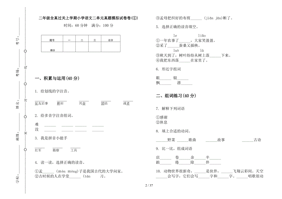 二年级上学期小学语文全真过关二单元真题模拟试卷(16套试卷).docx_第2页