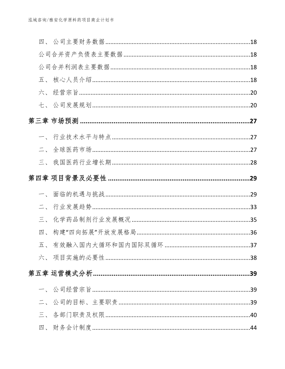 雅安化学原料药项目商业计划书_范文模板_第4页