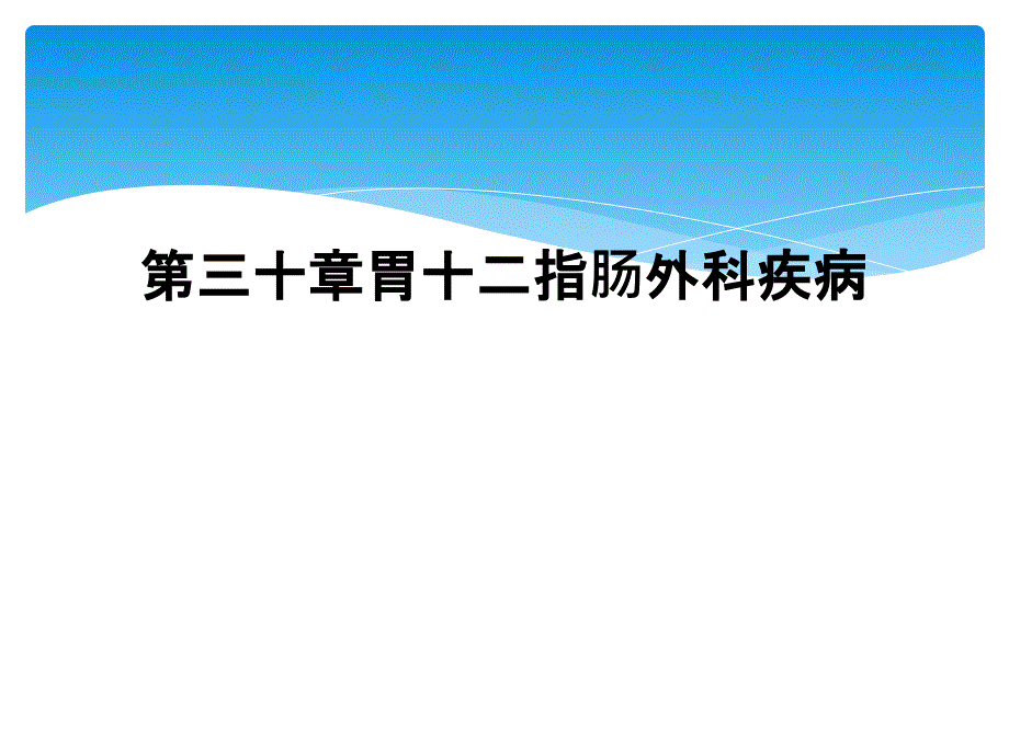 第三十章胃十二指肠外科疾病_第1页