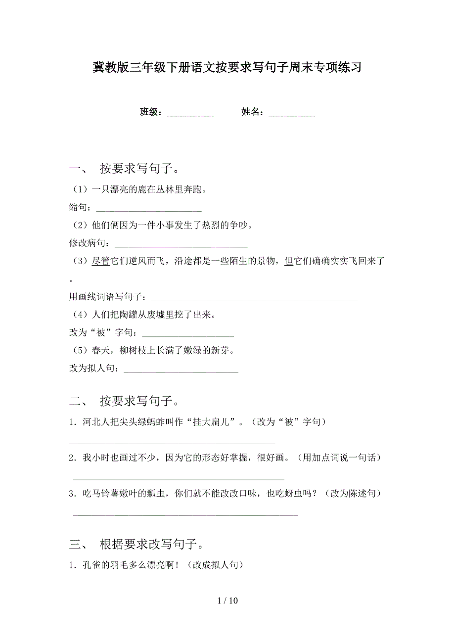 冀教版三年级下册语文按要求写句子周末专项练习_第1页