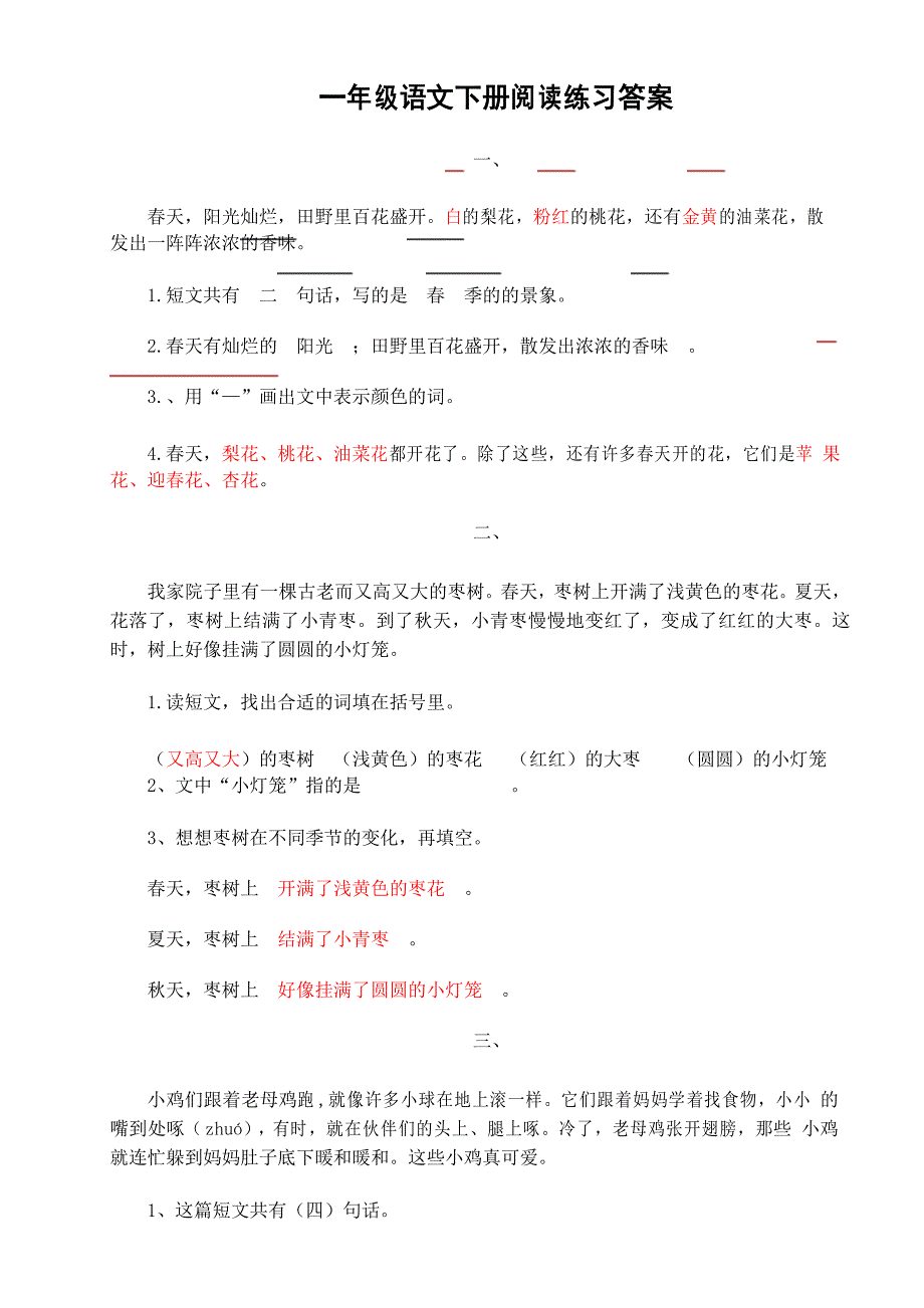 一年级语文下册《课外阅读训练》带答案_第1页