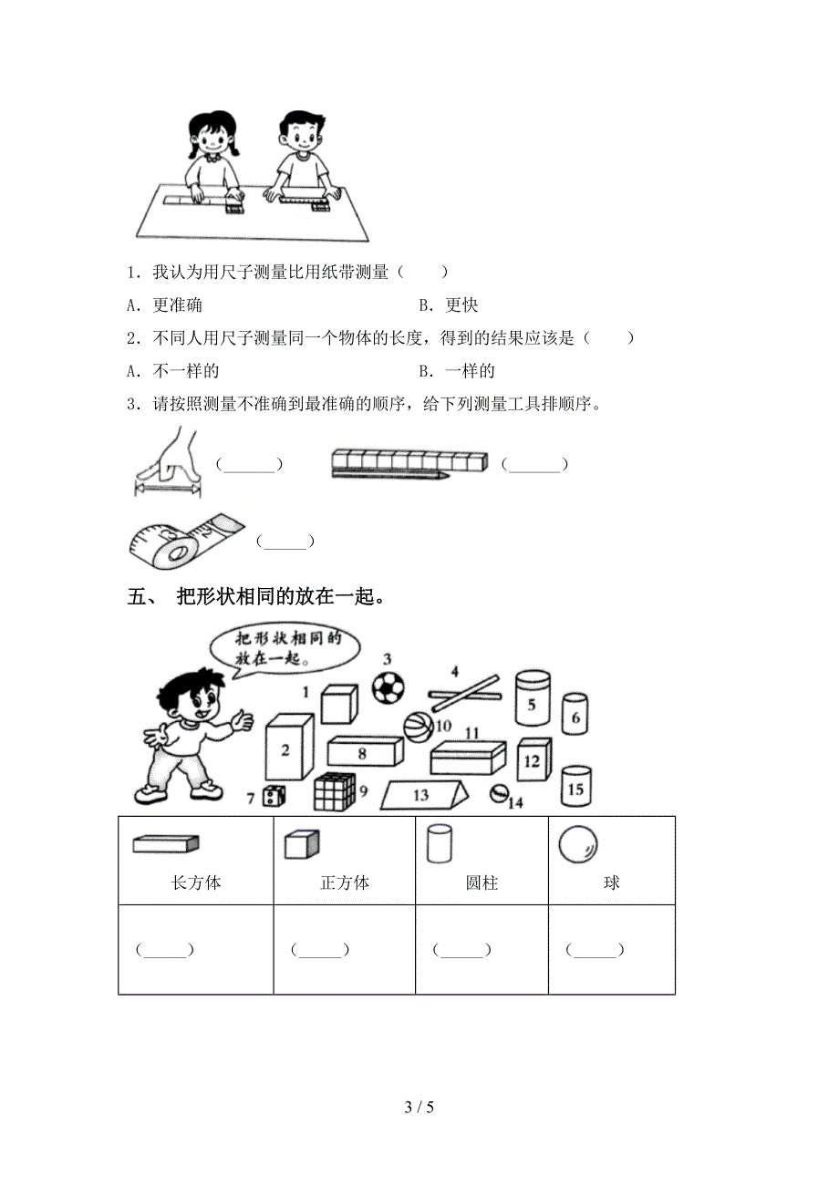 冀教版一年级科学上册期中试卷(一套).doc_第3页