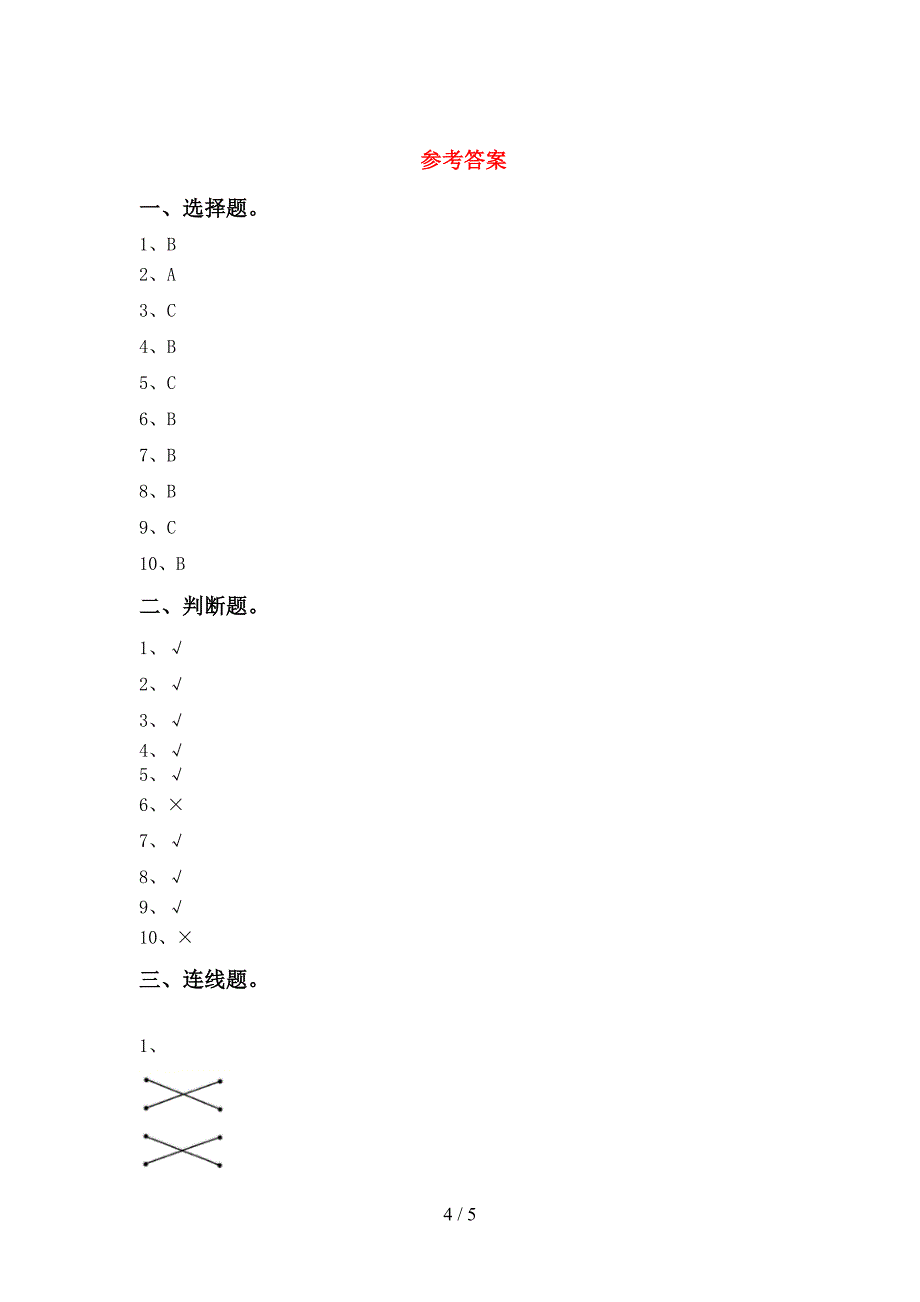 冀教版一年级科学上册期中试卷(一套).doc_第4页