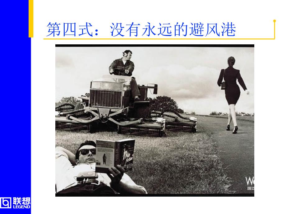 经典PPT联想生存36式.ppt_第4页