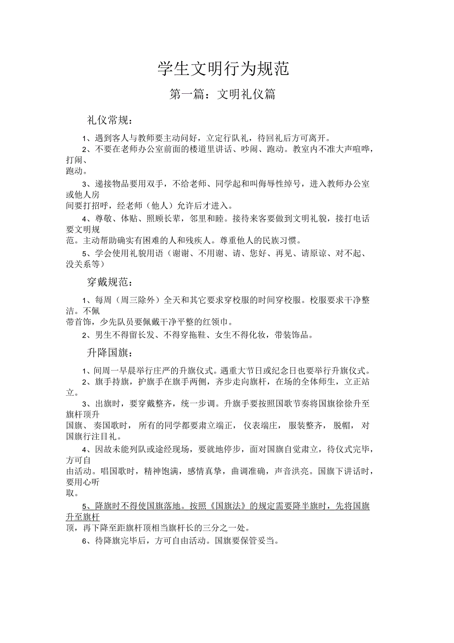 小学生行为规范_第1页