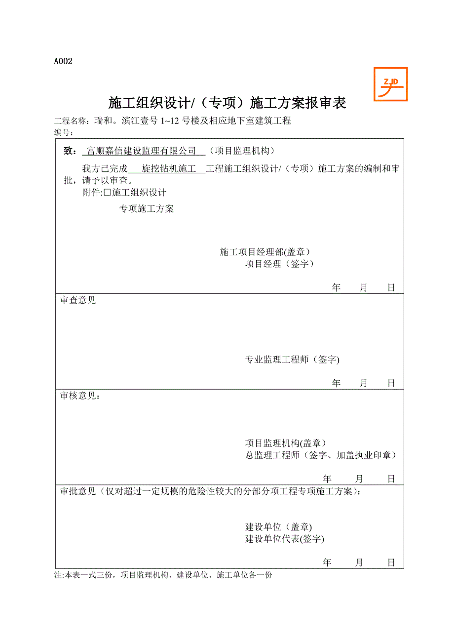 【施工方案】旋挖钻机钻孔施工方案_第1页