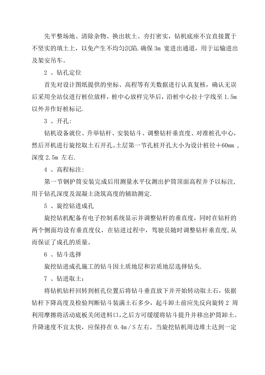 【施工方案】旋挖钻机钻孔施工方案_第4页