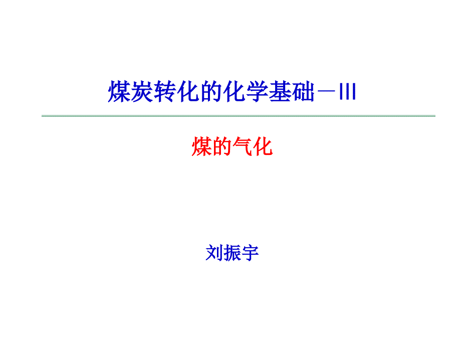 煤转化的化学基础3煤气化ppt课件_第1页