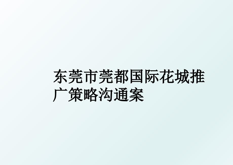 东莞市莞都国际花城推广策略沟通案_第1页