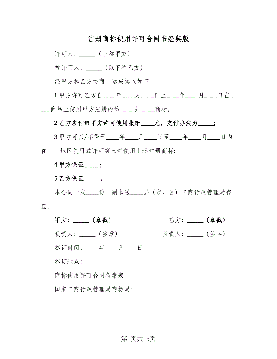 注册商标使用许可合同书经典版（5篇）.doc_第1页