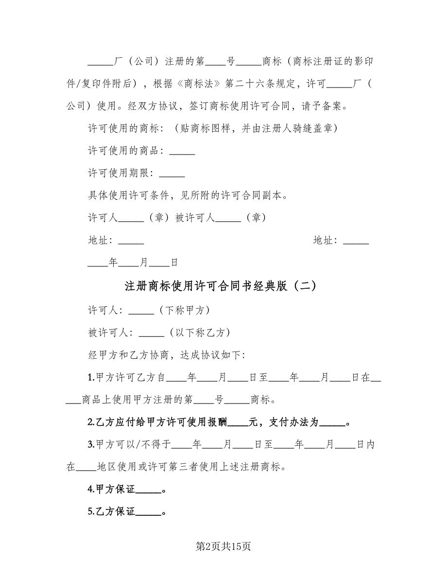 注册商标使用许可合同书经典版（5篇）.doc_第2页