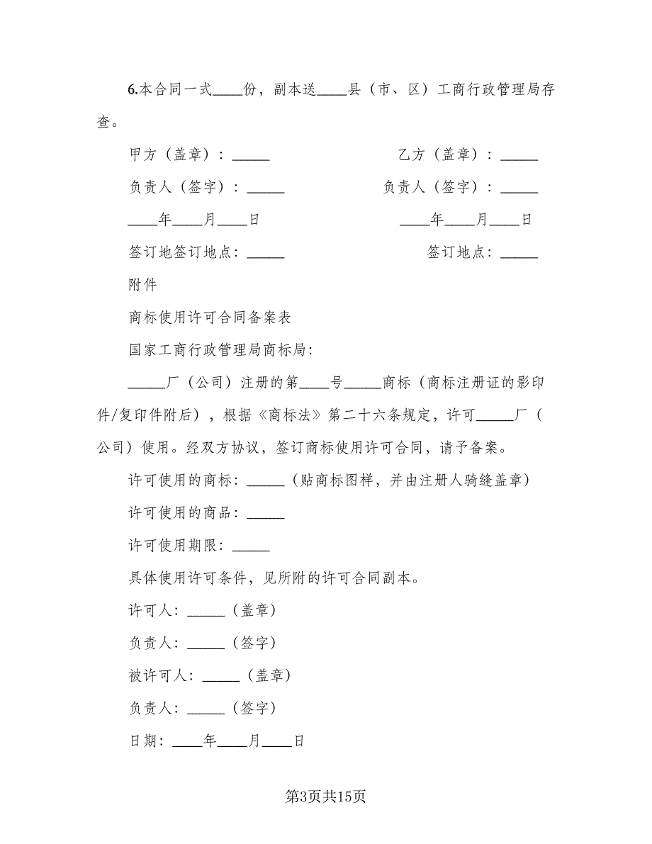 注册商标使用许可合同书经典版（5篇）.doc_第3页