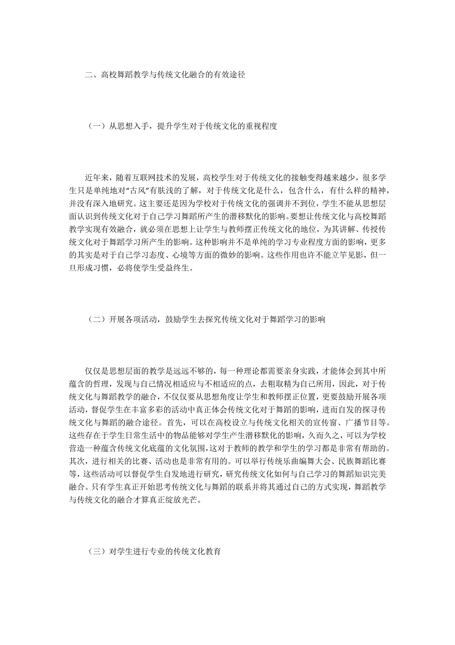 【舞蹈教学论文】舞蹈教学与传统文化融合的途径_第2页