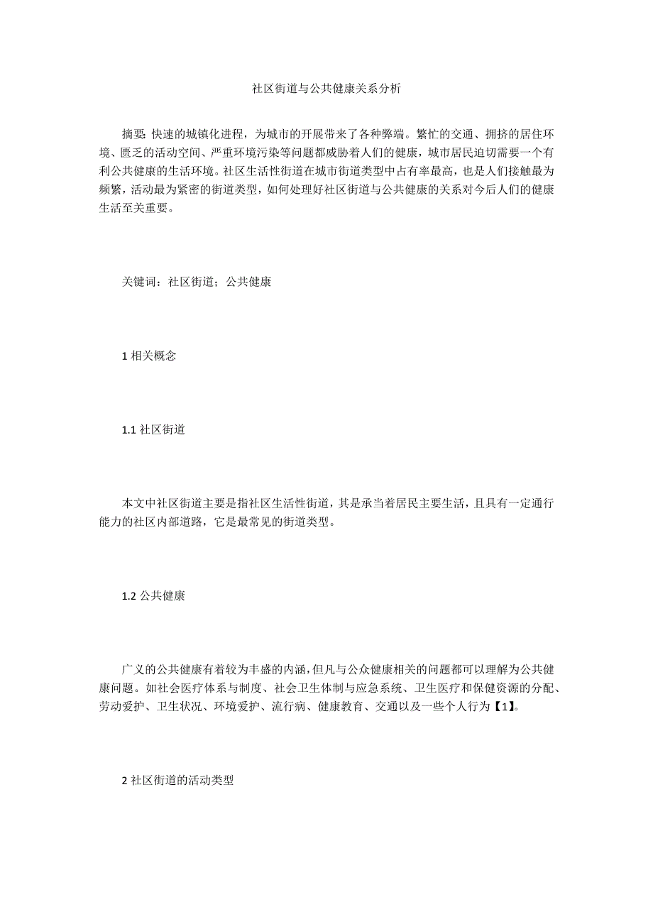 社区街道与公共健康关系分析.doc_第1页