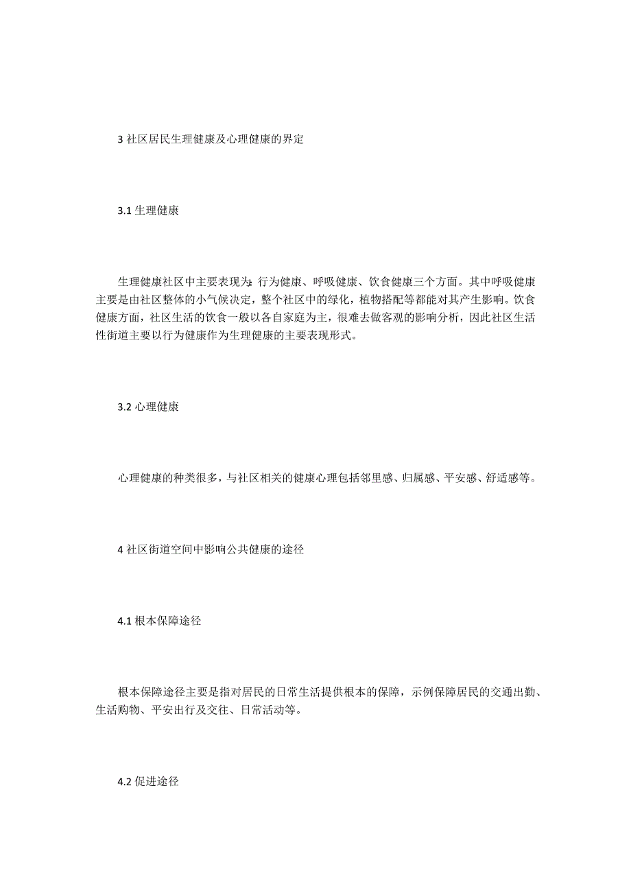 社区街道与公共健康关系分析.doc_第3页