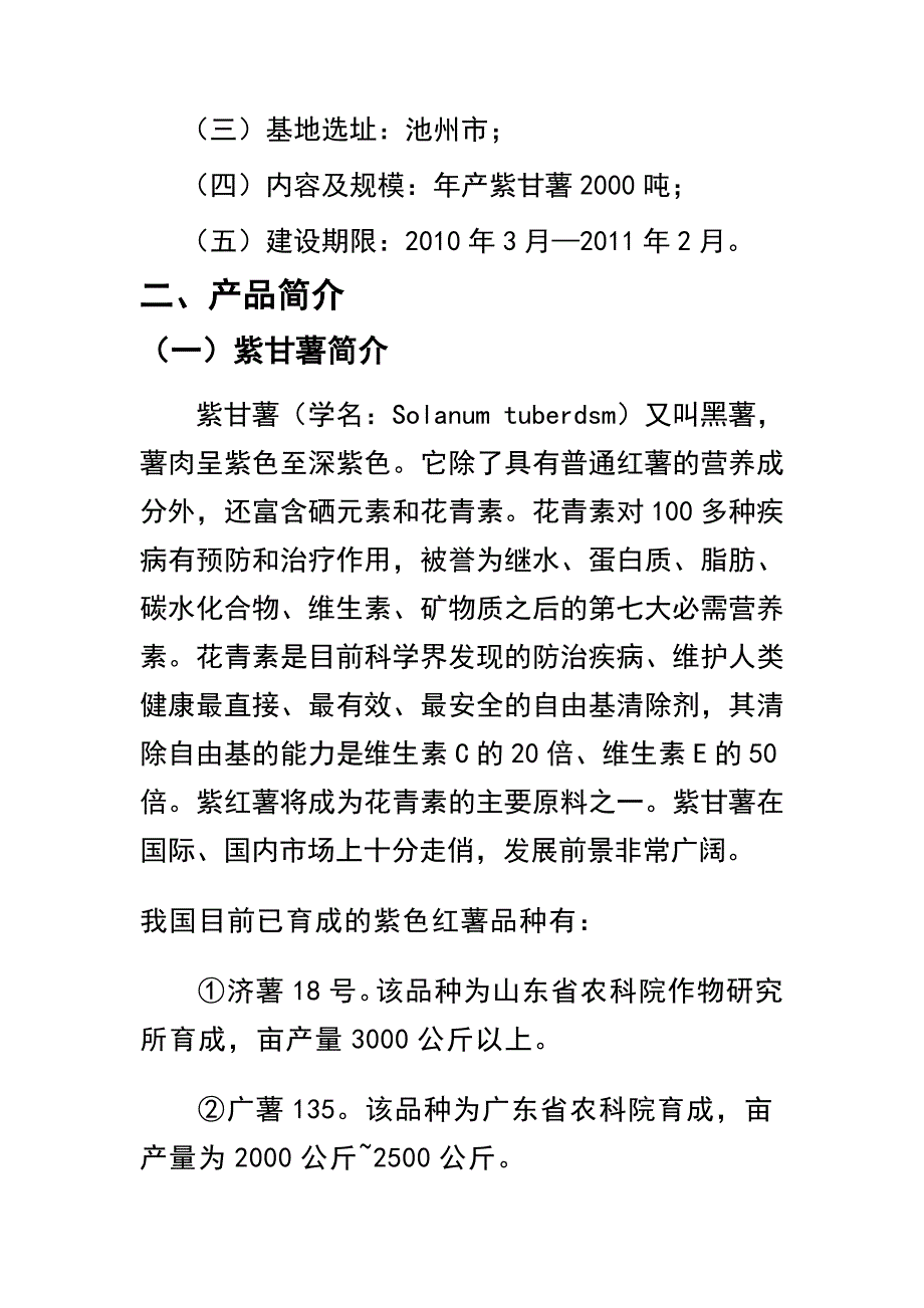 亩紫甘薯种植基地项目可行研究报告_第4页