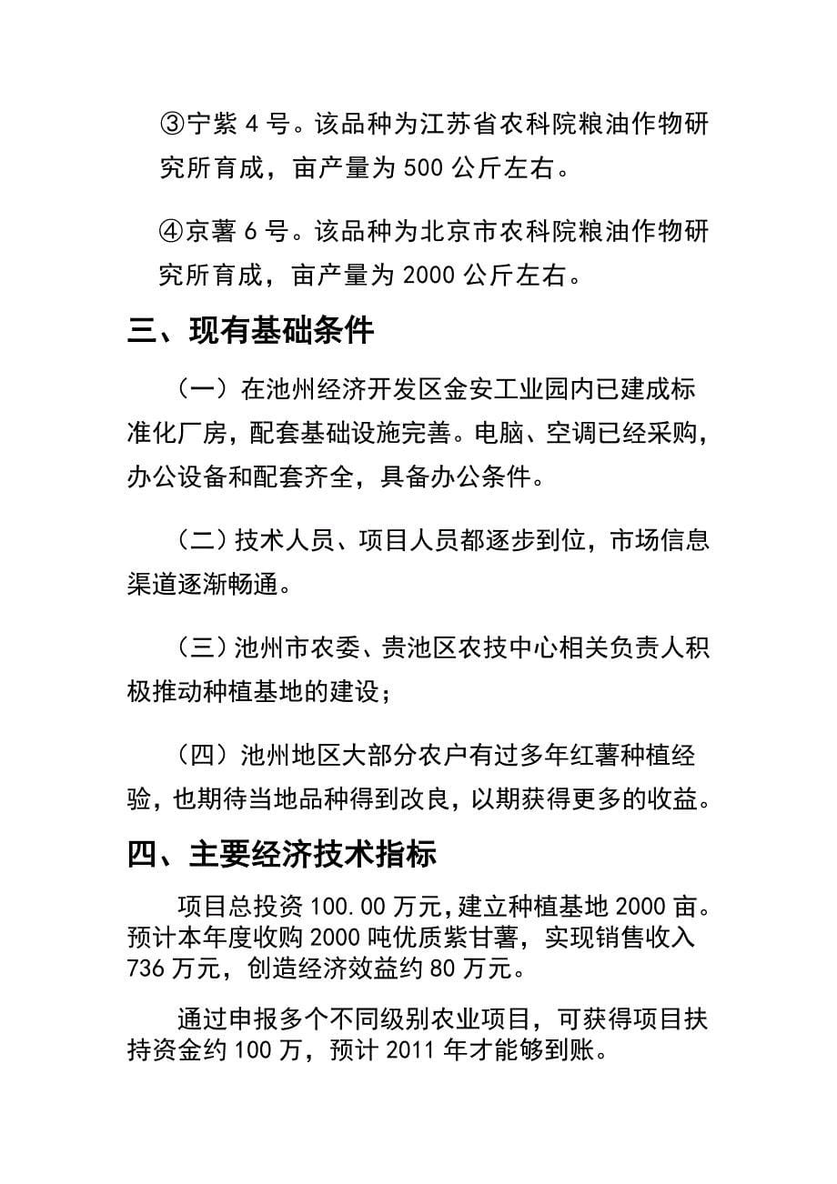 亩紫甘薯种植基地项目可行研究报告_第5页