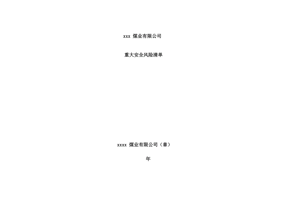 重大安全风险清单通用资料整理_第1页