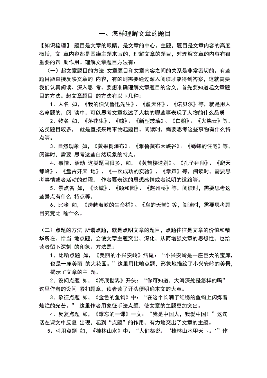 阅读与训练怎样理解文章题目含答案_第1页