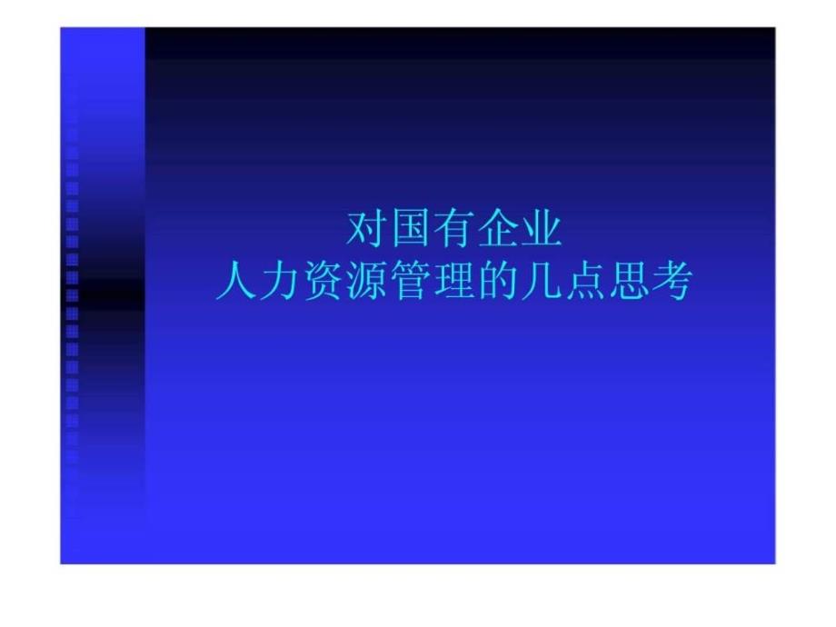 对国有企业人力资源管理的几点思考智库文档_第1页