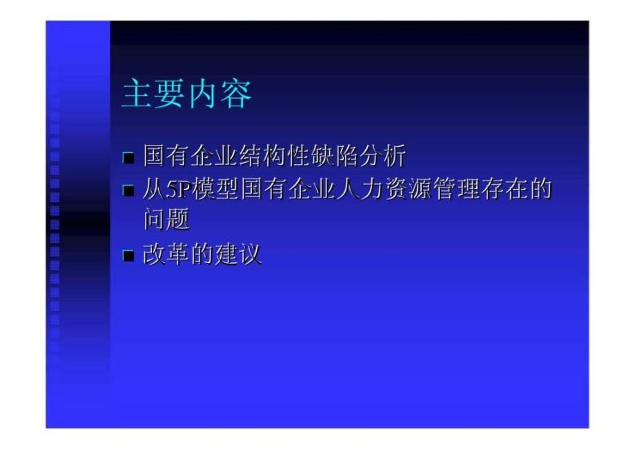 对国有企业人力资源管理的几点思考智库文档_第2页