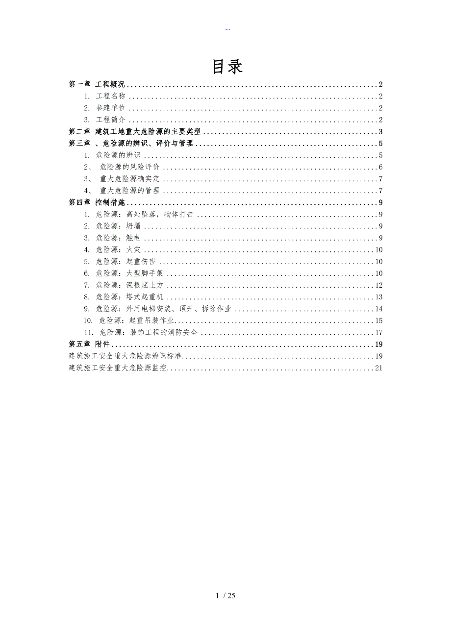 施工现场重大危险源辨识与监控要求措施0629_第1页