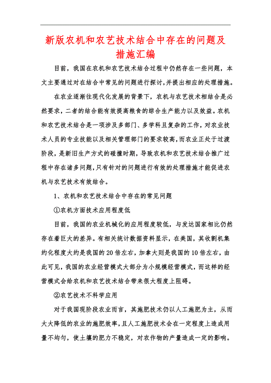 新版农机和农艺技术结合中存在的问题及措施汇编_第1页