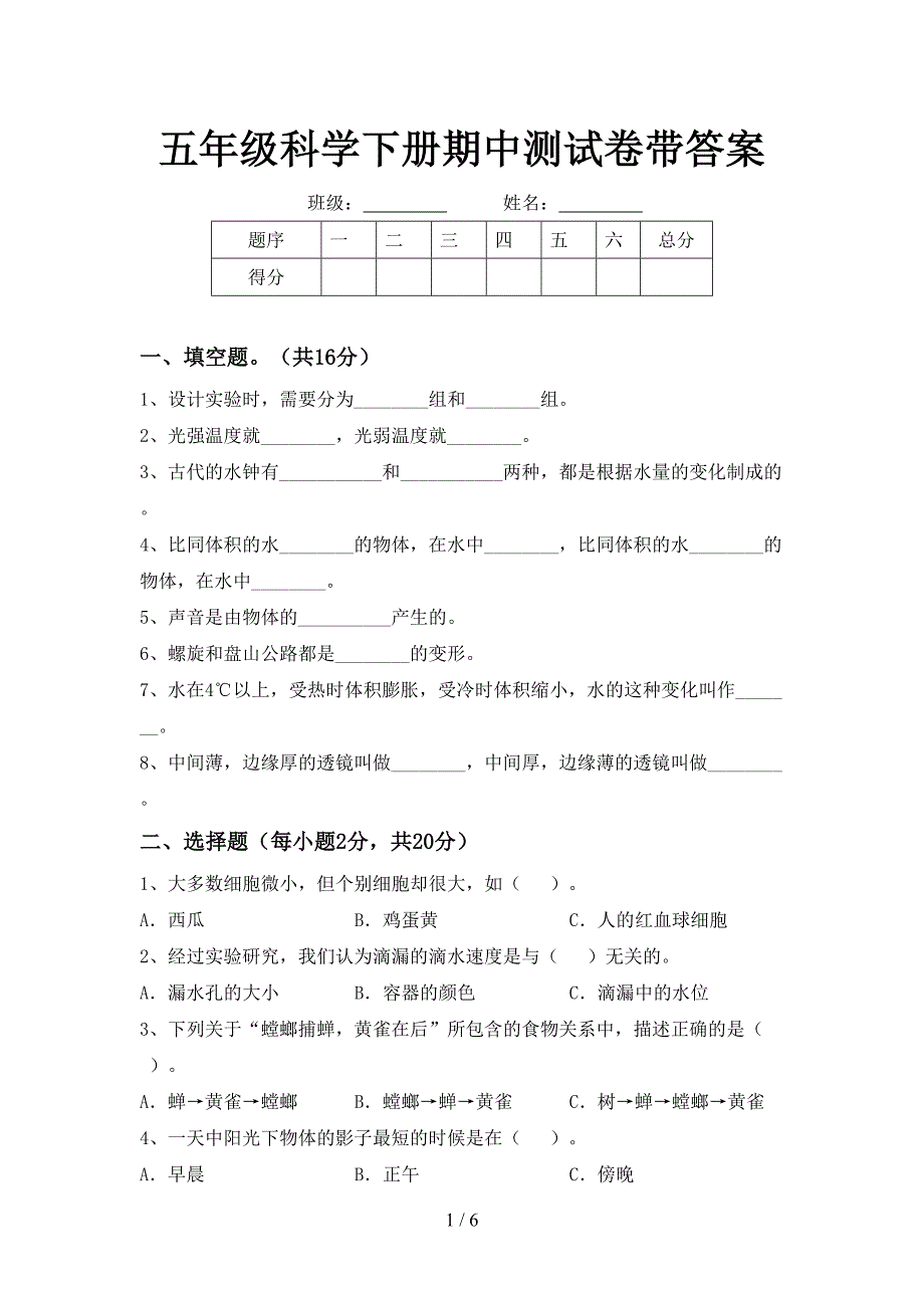 五年级科学下册期中测试卷带答案.doc_第1页