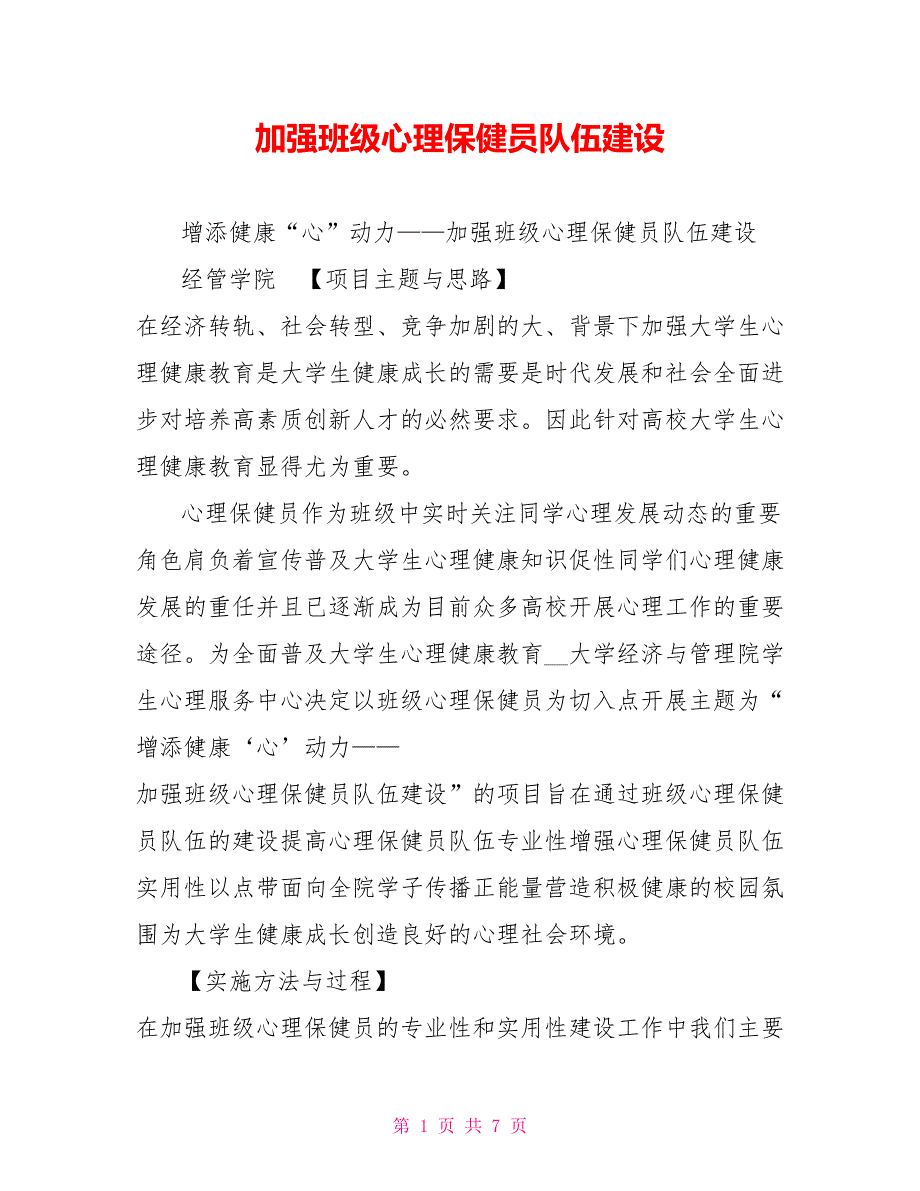 加强班级心理保健员队伍建设.doc_第1页