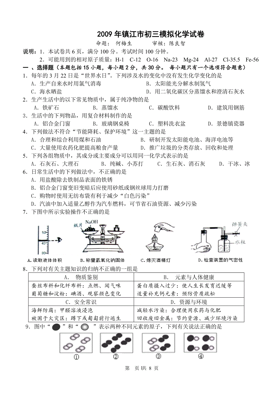 2009年镇江市初三模拟化学试卷_第1页