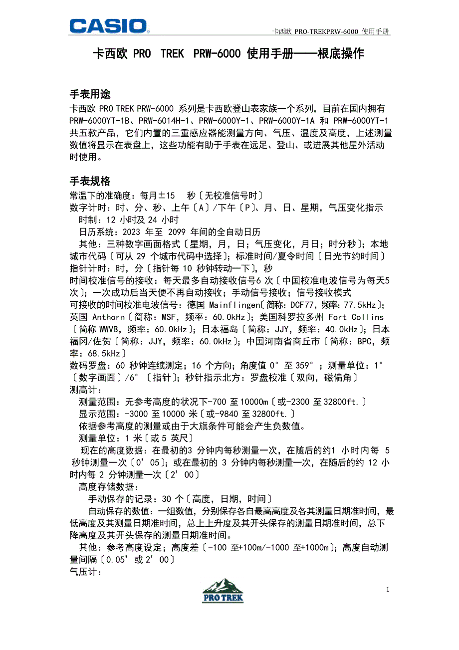 卡西欧protrekprw6000使用手册基础操作_第1页