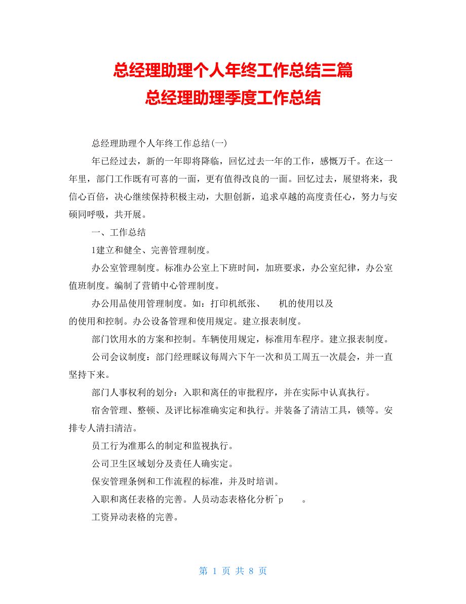 总经理助理个人年终工作总结三篇总经理助理季度工作总结_第1页