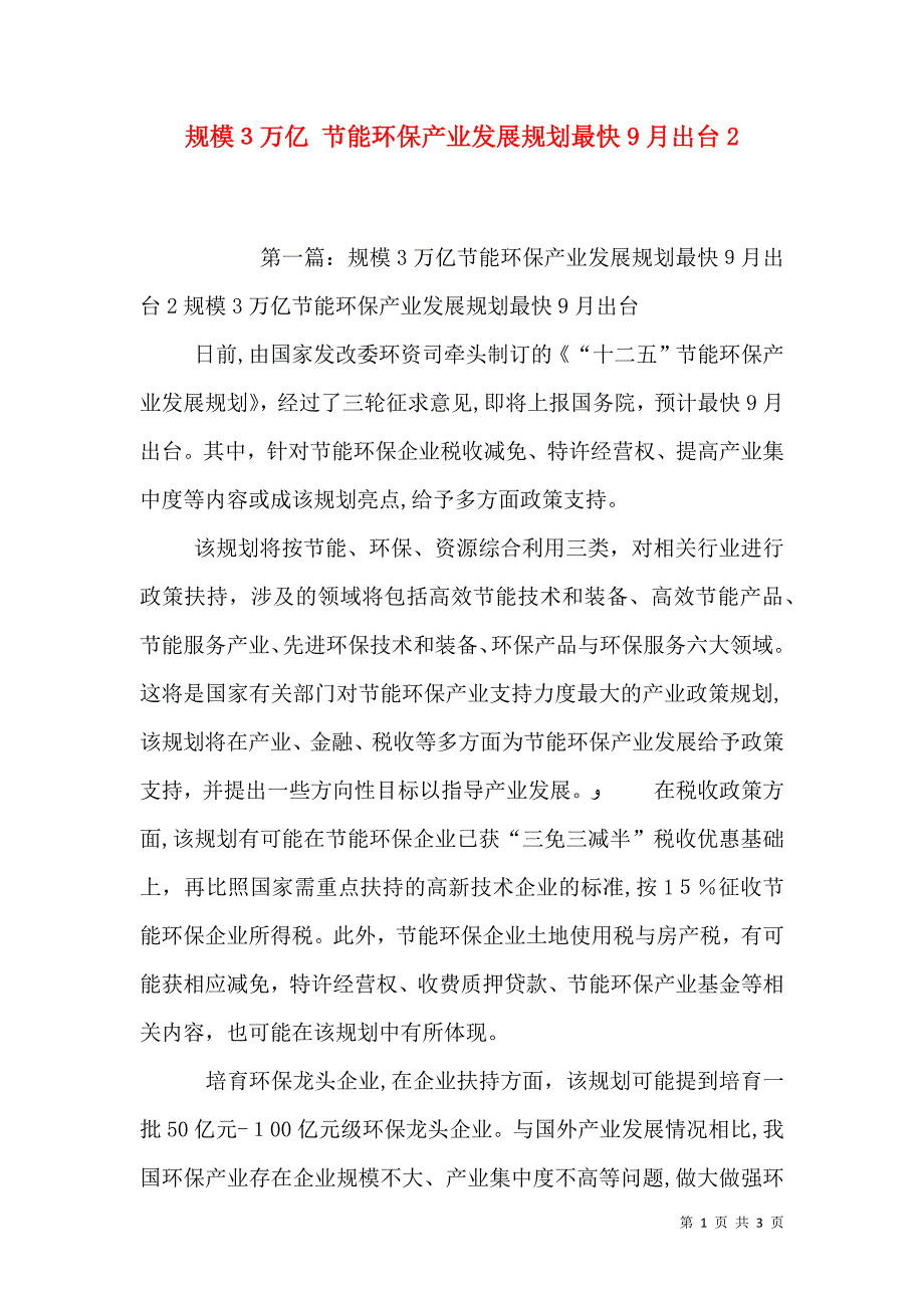 规模3万亿节能环保产业发展规划最快9月出台2_第1页