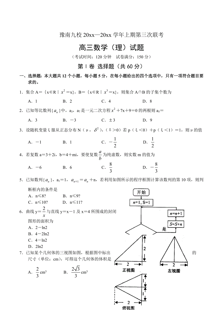 最新河南省豫南九校高三上学期第三次联考数学理试题及答案_第1页