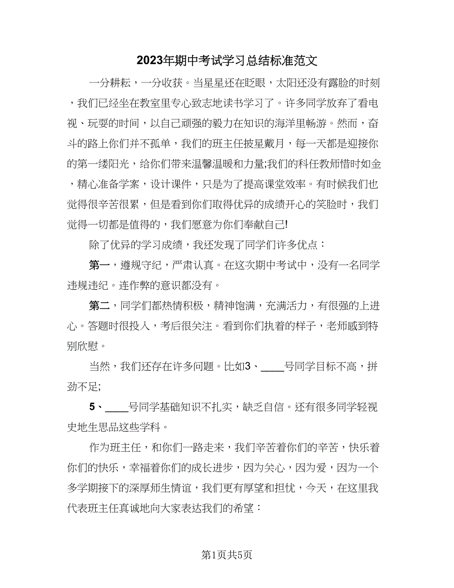 2023年期中考试学习总结标准范文（2篇）.doc_第1页