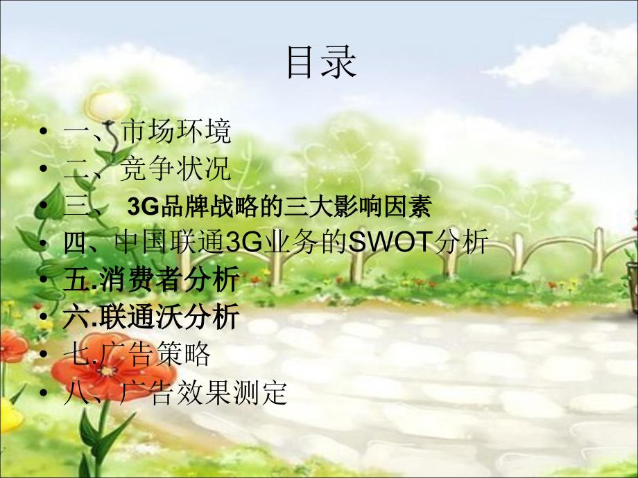 联通广告全案策划书.ppt_第3页