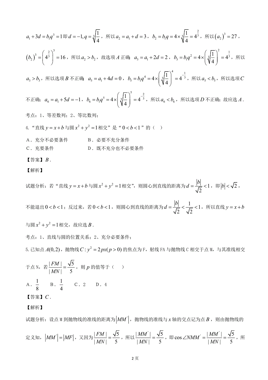 浙江省温州市十校联合体高三上学期期初联考数学理试题解析版_第2页