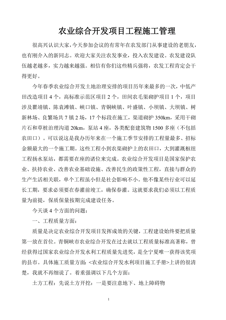 农业综合开发项目工程施工管理(施工质量要求)_第1页