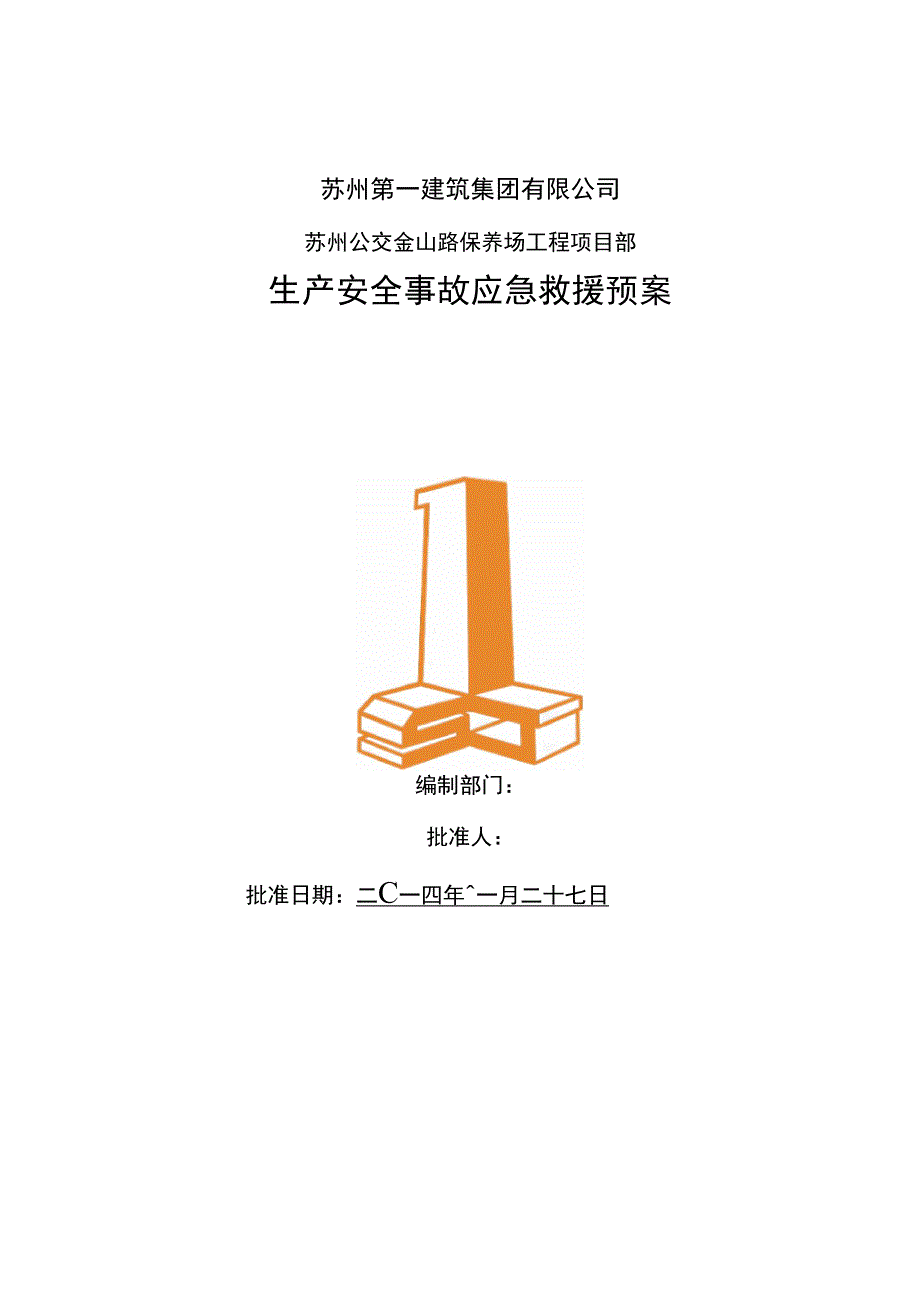 2019年生产安全事故应急救援预案_第1页