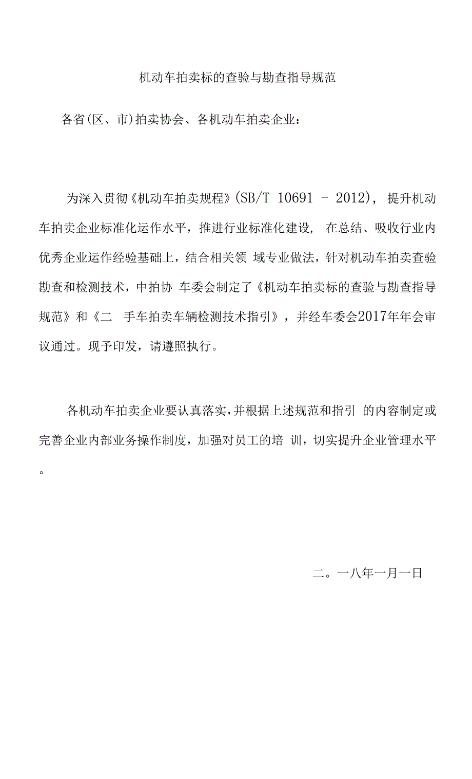 机动车拍卖标的查验与勘查指导规范.docx_第1页